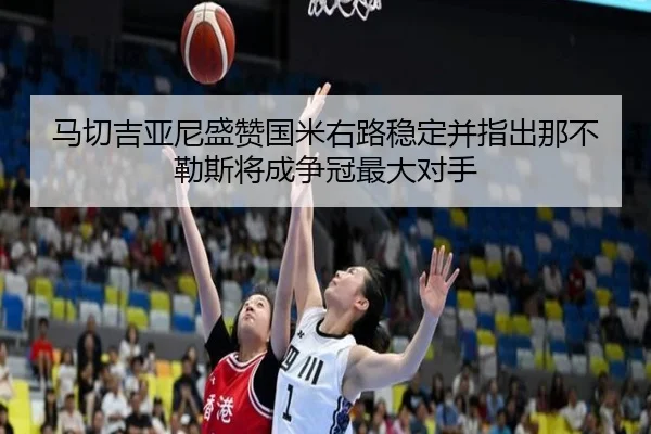 马切吉亚尼盛赞国米右路稳定并指出那不勒斯将成争冠最大对手